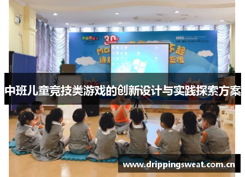 中班儿童竞技类游戏的创新设计与实践探索方案