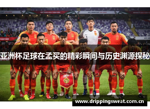 亚洲杯足球在孟买的精彩瞬间与历史渊源探秘