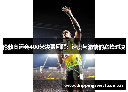 伦敦奥运会400米决赛回顾：速度与激情的巅峰对决
