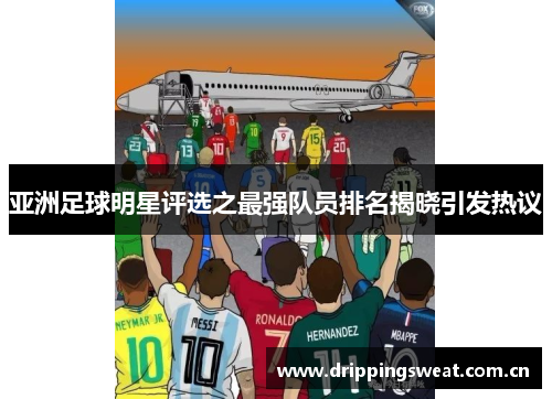 亚洲足球明星评选之最强队员排名揭晓引发热议