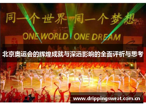 北京奥运会的辉煌成就与深远影响的全面评析与思考