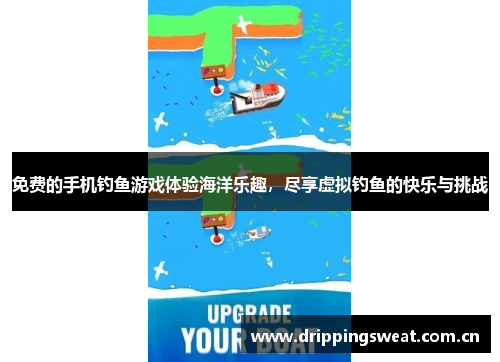 免费的手机钓鱼游戏体验海洋乐趣，尽享虚拟钓鱼的快乐与挑战