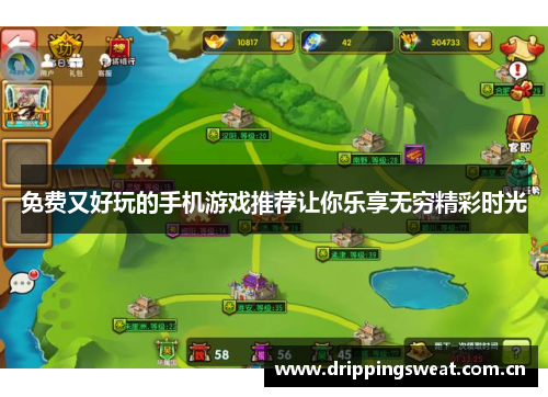 免费又好玩的手机游戏推荐让你乐享无穷精彩时光