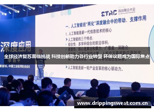 全球经济复苏面临挑战 科技创新助力各行业转型 环保议题成为国际焦点