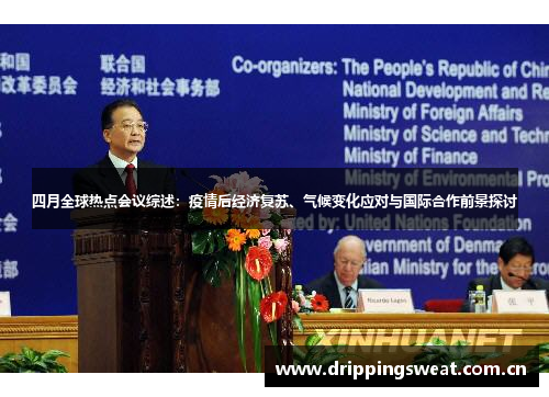 四月全球热点会议综述：疫情后经济复苏、气候变化应对与国际合作前景探讨