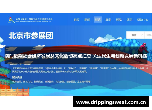 澳门近期社会经济发展及文化活动亮点汇总 关注民生与创新发展新机遇