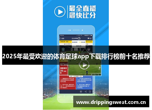 2025年最受欢迎的体育足球app下载排行榜前十名推荐
