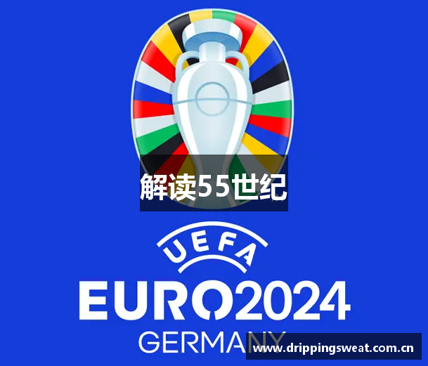 解读55世纪